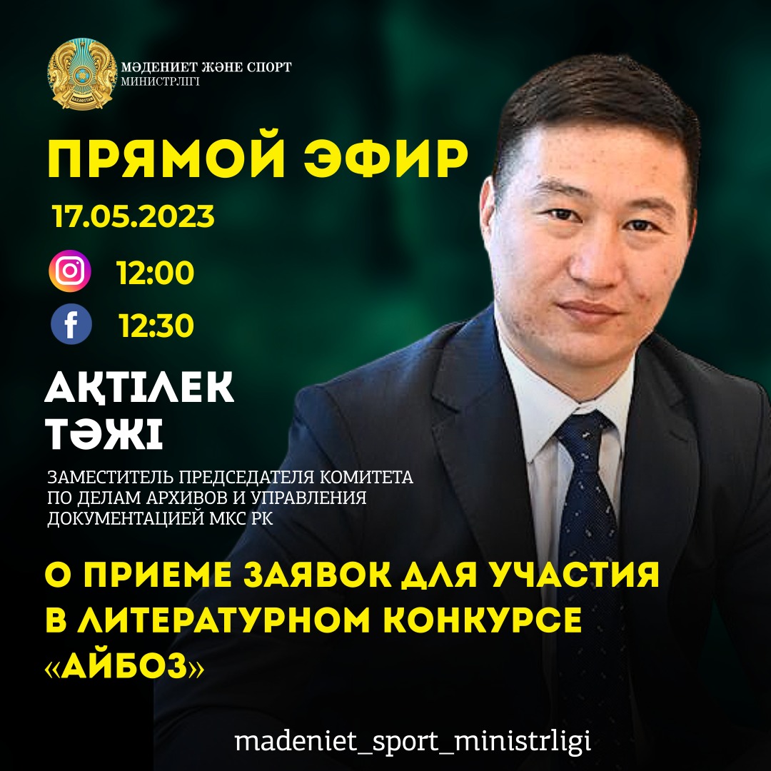 «ПРЯМОЙ ЭФИР»: Ақтілек Тәжі