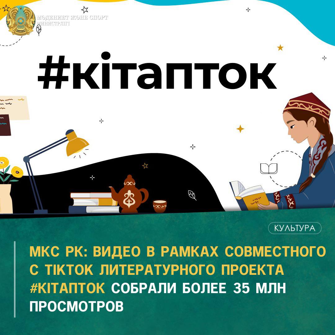 Местного с TIKTOK литературного проекта #КІТАПТОК собрали более 35 млн просмотров