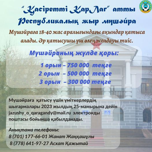 Жас ақындарды саяси қуғын сүргін және ашаршылық құрбандарын еске алу күніне арналған мүшәйраға қатысуға шақырады