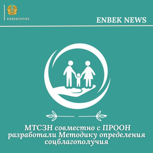 Министерством труда и социальной защиты населения РК  совместно с Программой развития ООН в Казахстане  разработана Методика определения социального благополучия семьи (лица). Она станет основой для проактивного предоставления гражданам мер социальной поддержки посредством Цифровой карты семьи.