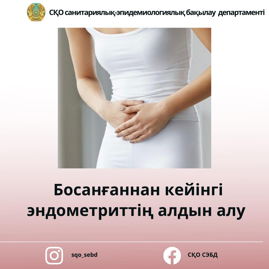 Босанғаннан кейінгі эндометриттің алдын алу
