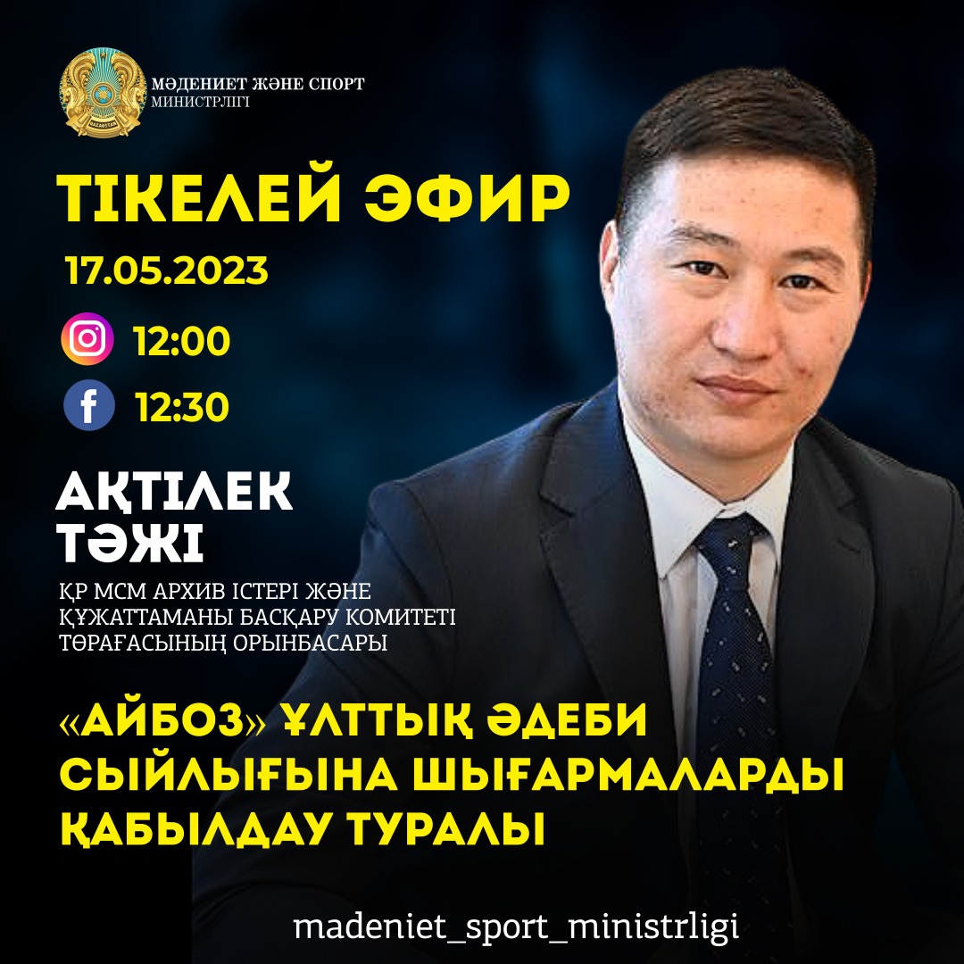«ТІКЕЛЕЙ ЭФИР»: Ақтілек Тәжі