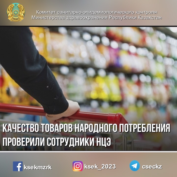 Качество товаров народного потребления проверили сотрудники НЦЭ