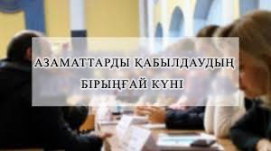 Азаматтарды қабылдаудың бірыңғай күні