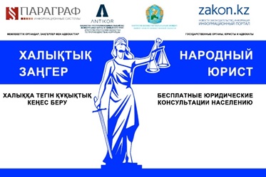 26 мая 2023 года единовременно во всех городах Республики Казахстан пройдет масштабная общереспубликанская акция «Народный юрист»!