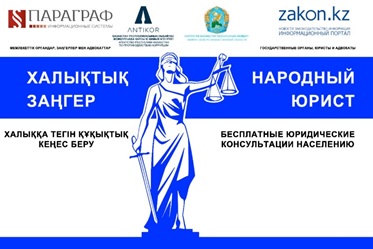 2023 жылы 26 мамыры Қазақстан Республикасының барлық қалаларында бір уақытта «Халық заңгері» атты кең ауқымды республикалық науқан өтеді!