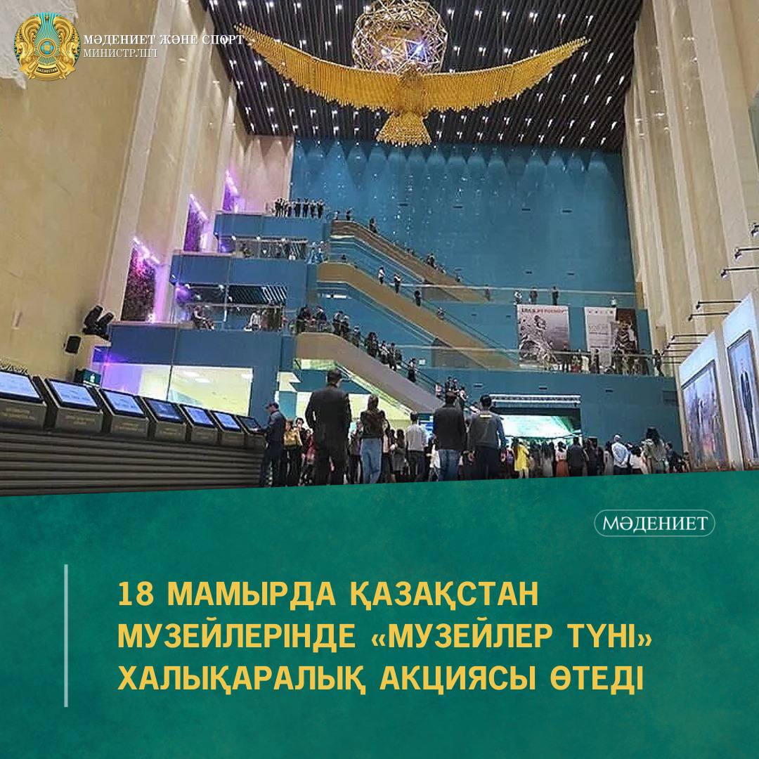 18 мамырда Қазақстан музейлерінде «Музейлер түні» халықаралық акциясы өтеді