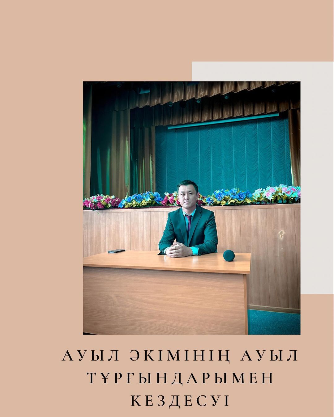 Ауыл әкімінің ауыл тұрғындарымен кезекті кездесуі