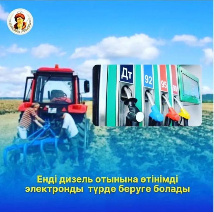 С этого года на сайте Gosagro.kz Государственная информационная система субсидирования будет запущен функционал распределения дизельного топлива