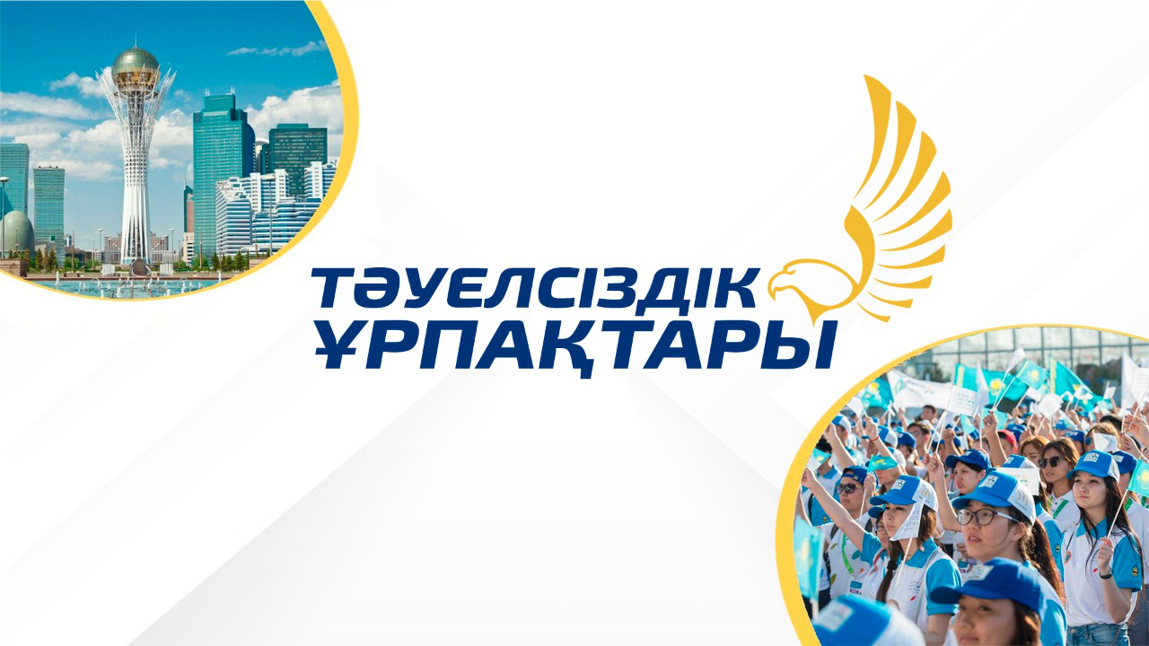 Жаңа идеялар мен бастамаларды іске асыру үшін дейін «Тәуелсіздік ұрпақтары» грантын тағайындау конкурсына 2023 жылдың 10 мамырынан 10 маусымына дейін өтінім қабылданады