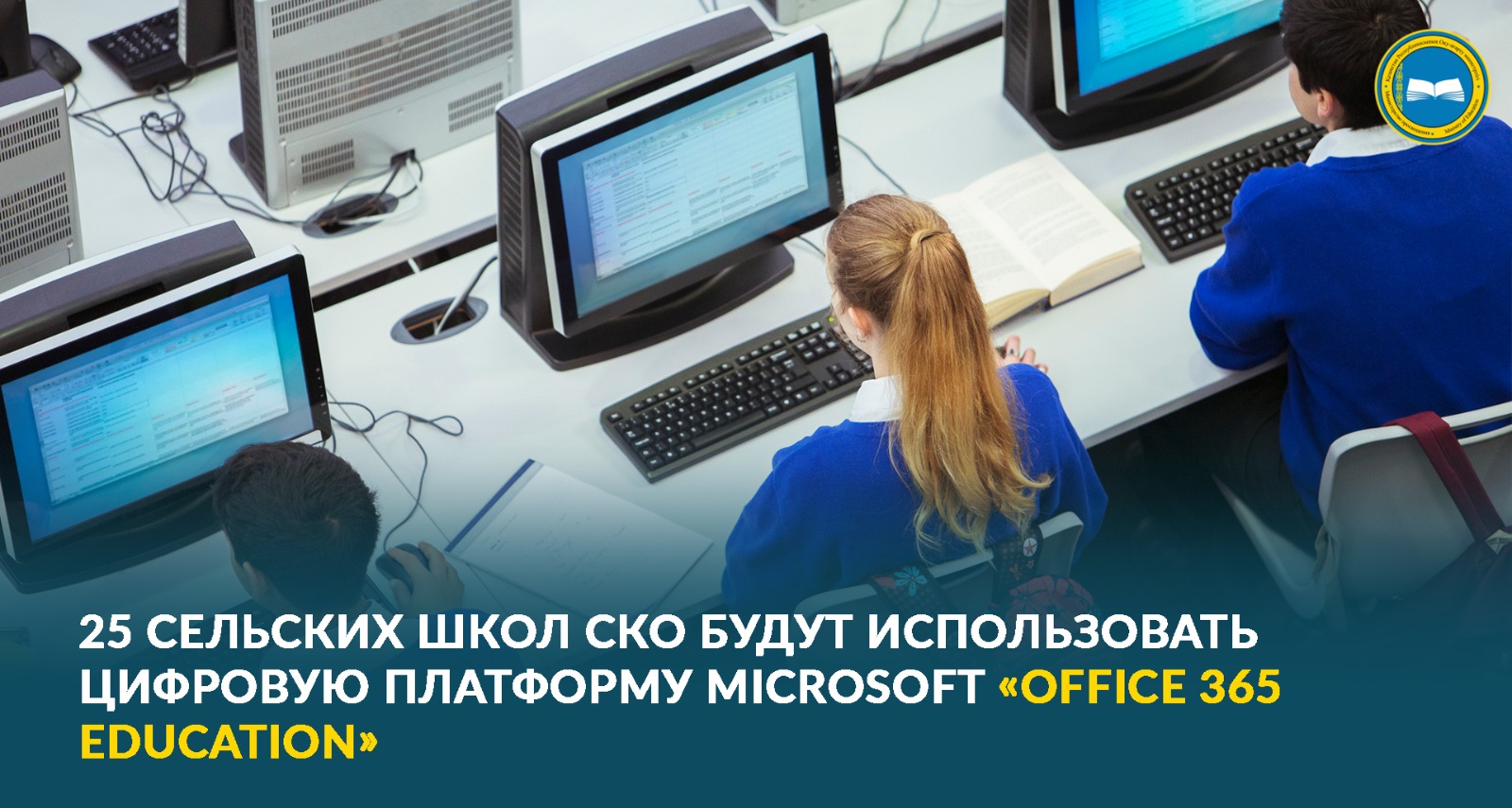 25 СЕЛЬСКИХ ШКОЛ СКО БУДУТ ИСПОЛЬЗОВАТЬ ЦИФРОВУЮ ПЛАТФОРМУ MICROSOFT «OFFICE 365 EDUCATION»