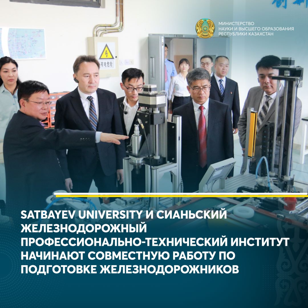 SATBAYEV UNIVERSITY И СИАНЬСКИЙ ЖЕЛЕЗНОДОРОЖНЫЙ ПРОФЕССИОНАЛЬНО-ТЕХНИЧЕСКИЙ ИНСТИТУТ НАЧИНАЮТ СОВМЕСТНУЮ РАБОТУ ПО ПОДГОТОВКЕ ЖЕЛЕЗНОДОРОЖНИКОВ