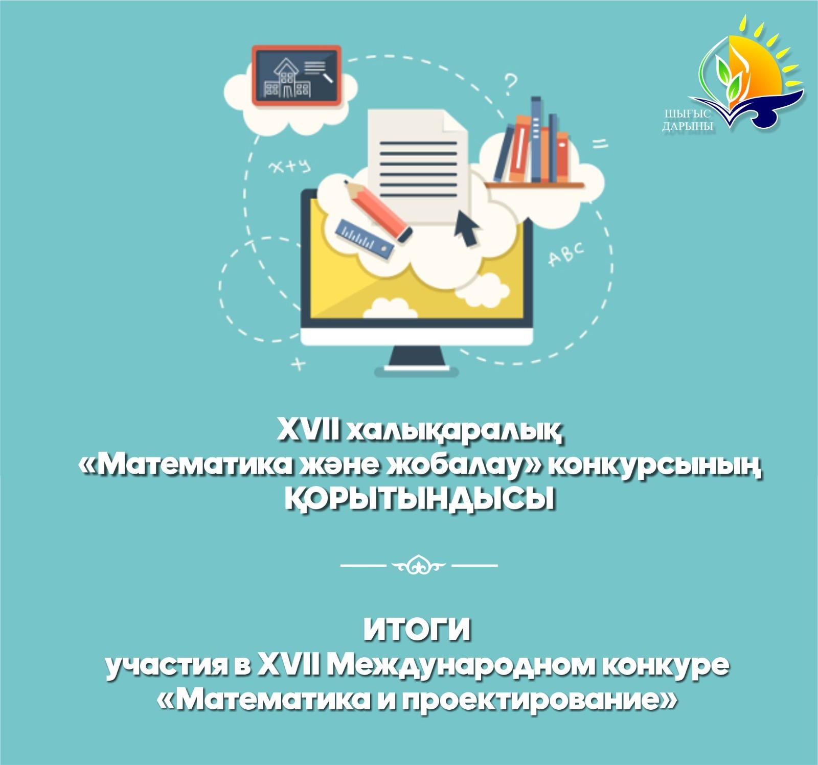 Итоги участия в XVII Международном конкуре  «Математика и проектирование»