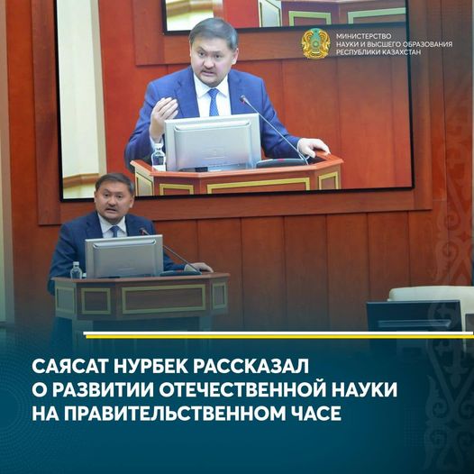 САЯСАТ НУРБЕК РАССКАЗАЛ О РАЗВИТИИ ОТЕЧЕСТВЕННОЙ НАУКИ  НА ПРАВИТЕЛЬСТВЕННОМ ЧАСЕ
