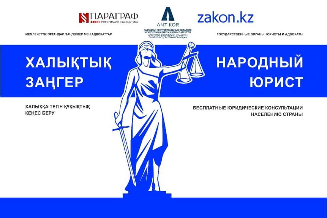 Важная новость! Мы возобновляем проведение республиканской акции «Народный юрист», в рамках которой любой желающий сможет получить бесплатную юридическую консультацию и напрямую обратиться к государственным органам.