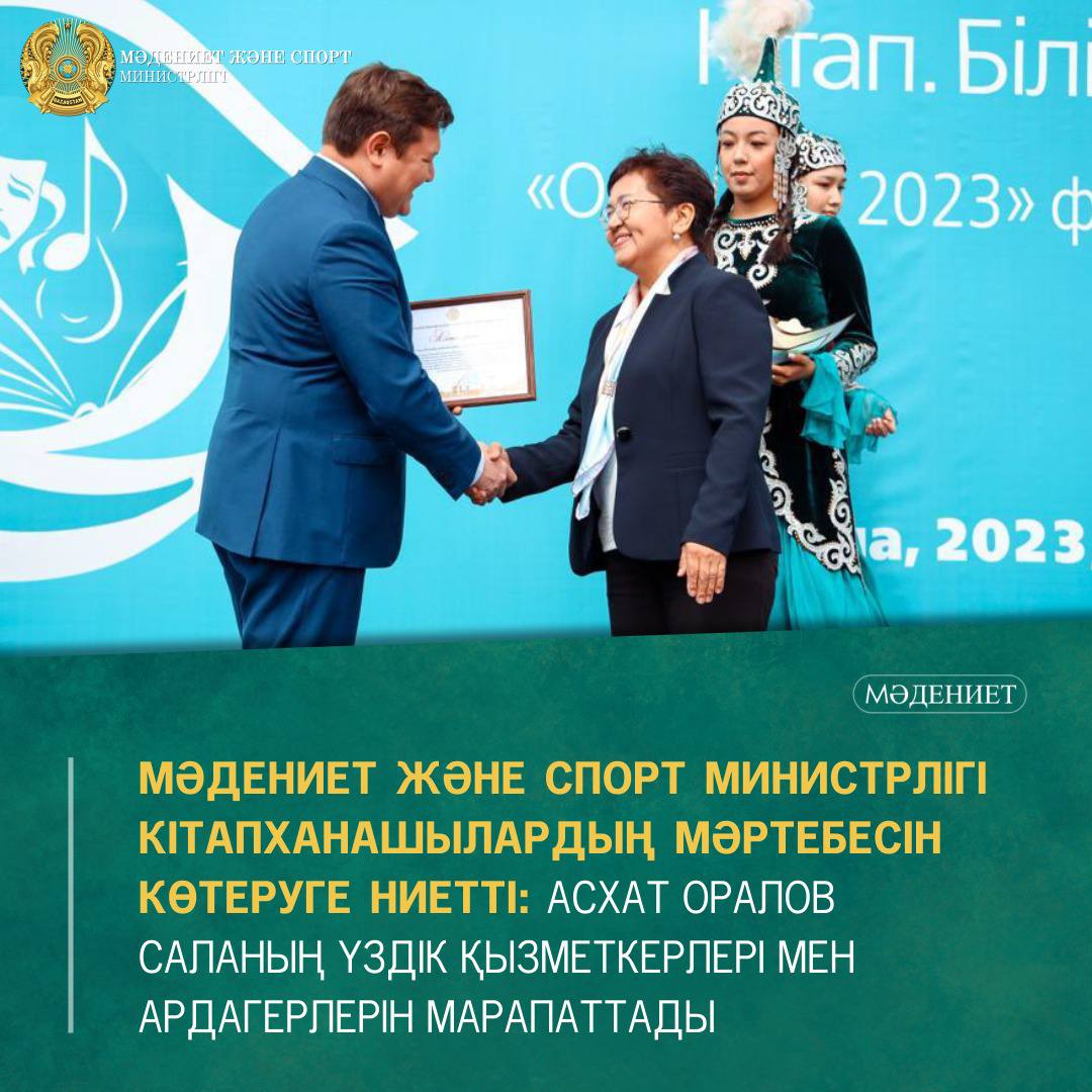 Мәдениет және спорт министрлігі кітапханашылардың мәртебесін көтеруге ниетті: Асхат Оралов саланың үздік қызметкерлері мен ардагерлерін марапаттады