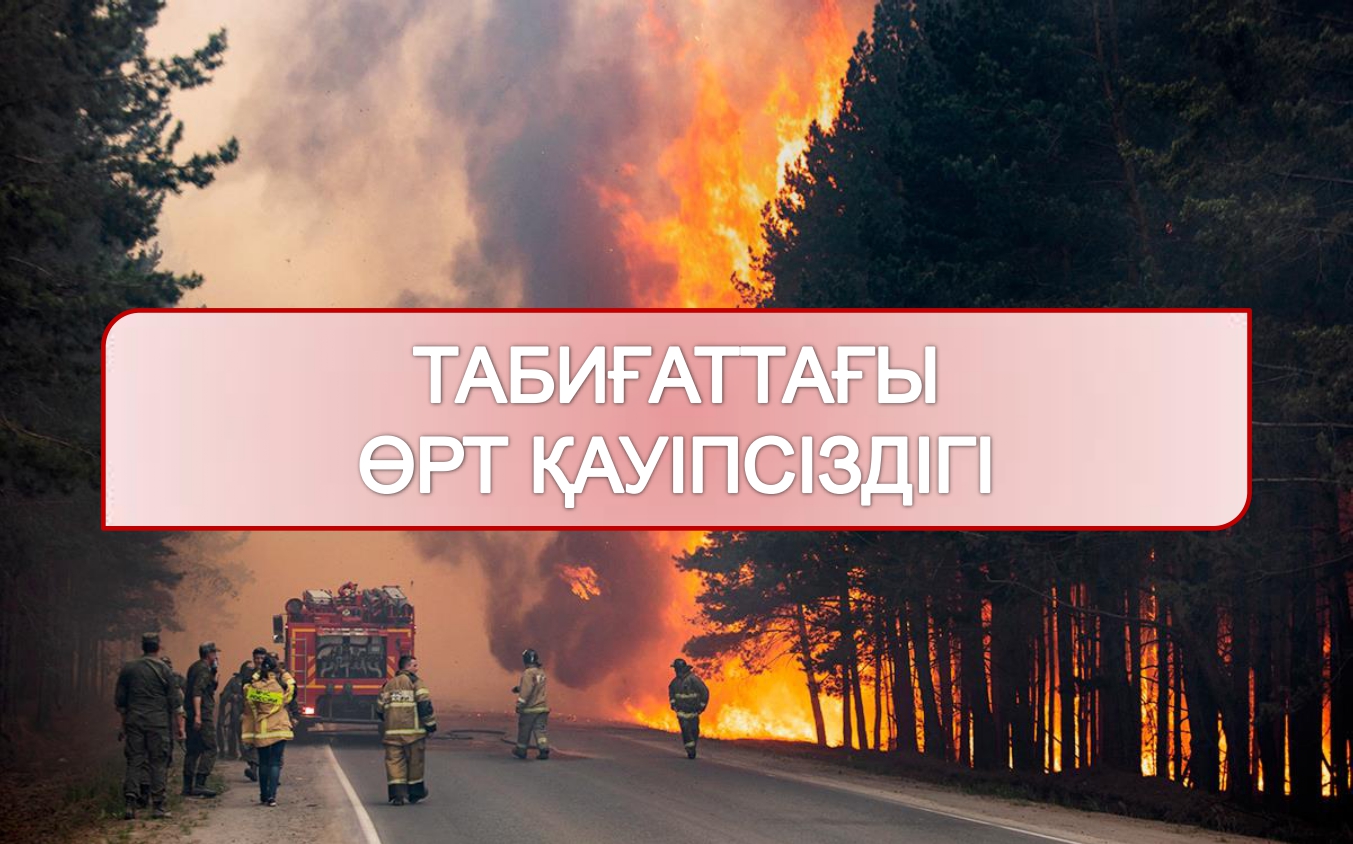 Пожарная безопасность на природе