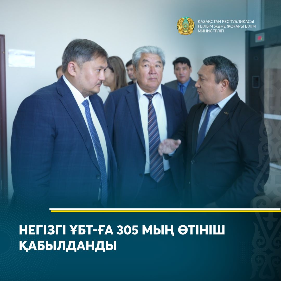 НЕГІЗГІ ҰБТ-ҒА 305 МЫҢ ӨТІНІШ ҚАБЫЛДАНДЫ