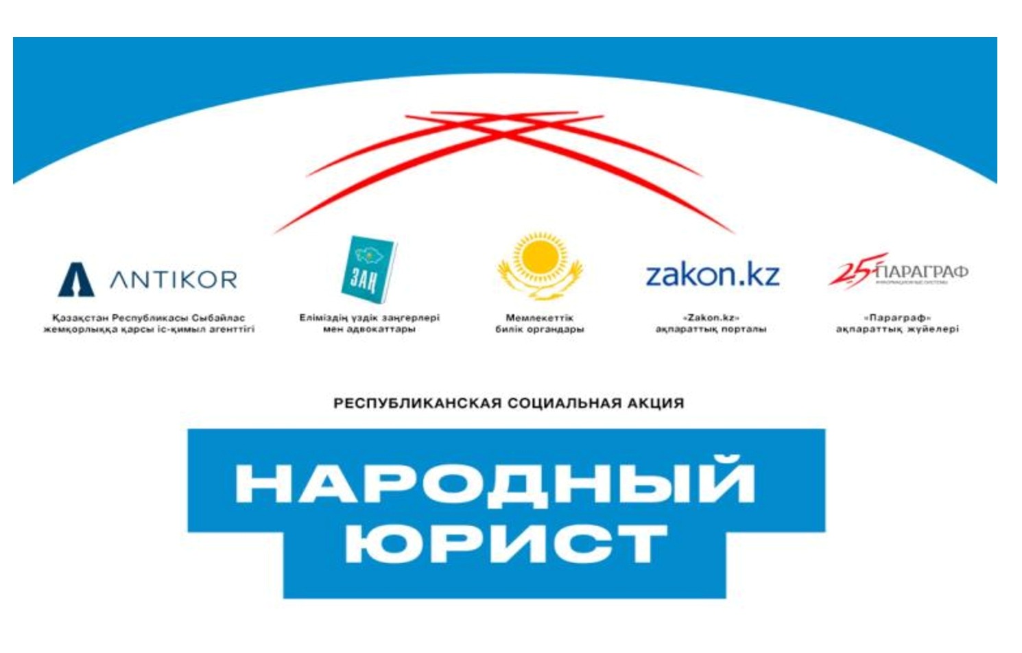 Республиканская акция «Народный юрист»