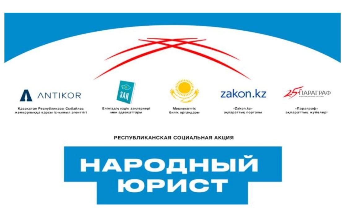 Республиканская акция «Народный юрист»