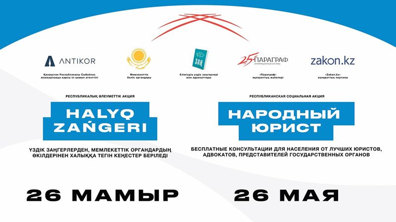 26 мая текущего года на площадке «Caspian University» прошло знаменательное событие – Республиканская акция «Народный юрист».