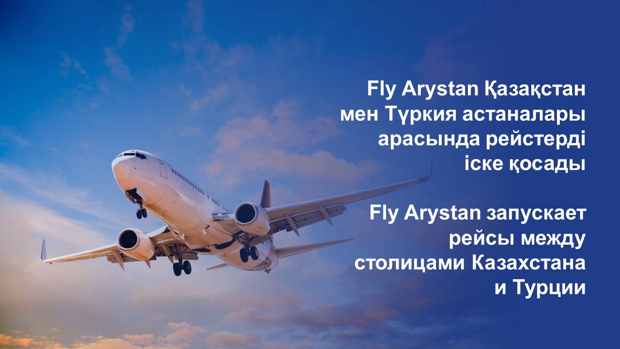 Fly Arystan запускает рейсы между столицами Казахстана и Турции