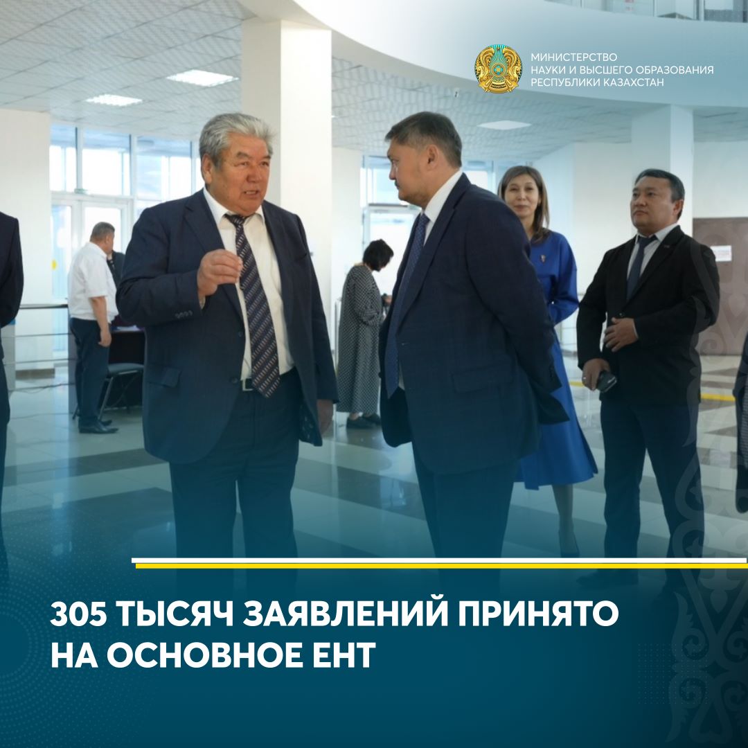 305 ТЫСЯЧ ЗАЯВЛЕНИЙ ПРИНЯТО НА ОСНОВНОЕ ЕНТ