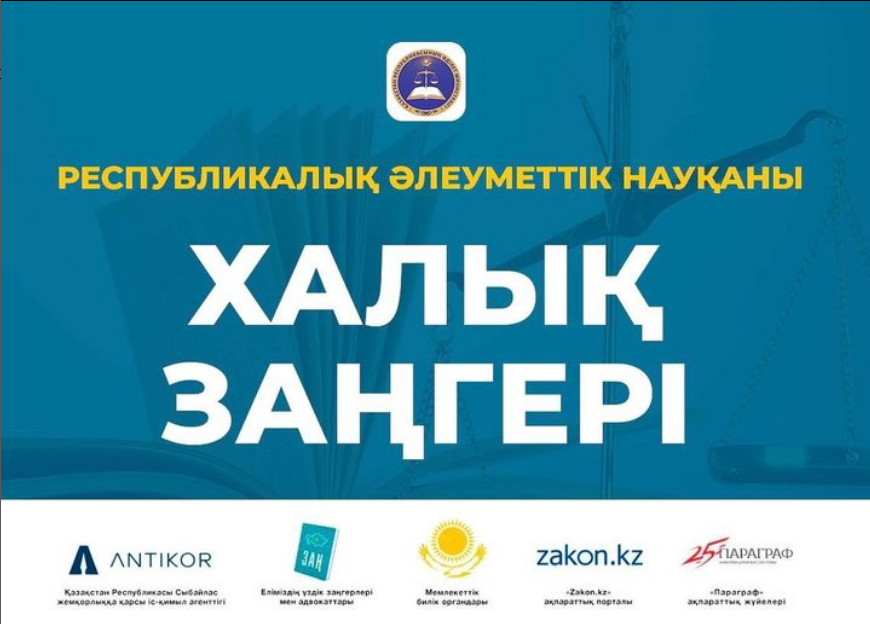«Халық заңгері»