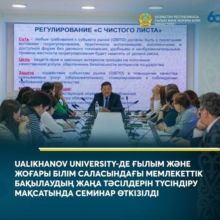 Ғылым және жоғары білім. Ualikhanov University.