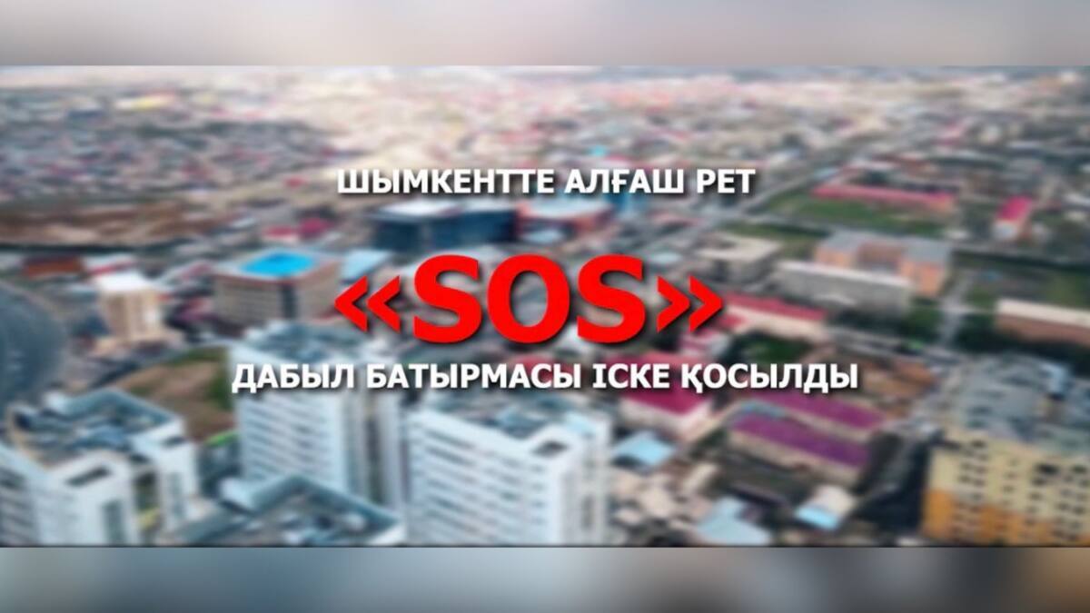 Первую тревожную кнопку “SOS” запустили в Шымкенте