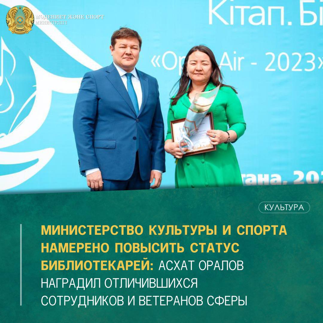 Министерство культуры и спорта намерено повысить статус библиотекарей: Асхат Оралов наградил отличившихся сотрудников и ветеранов сферы