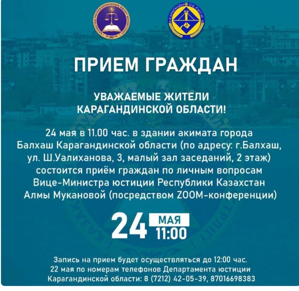 Прием граждан в г. Балхаш