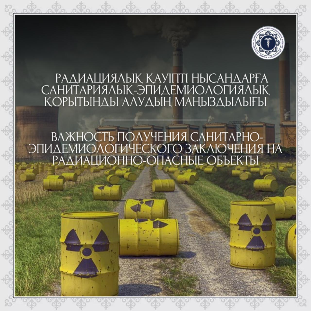 Важность получения санитарно-эпидемиологического заключения на радиационно-опасные объекты