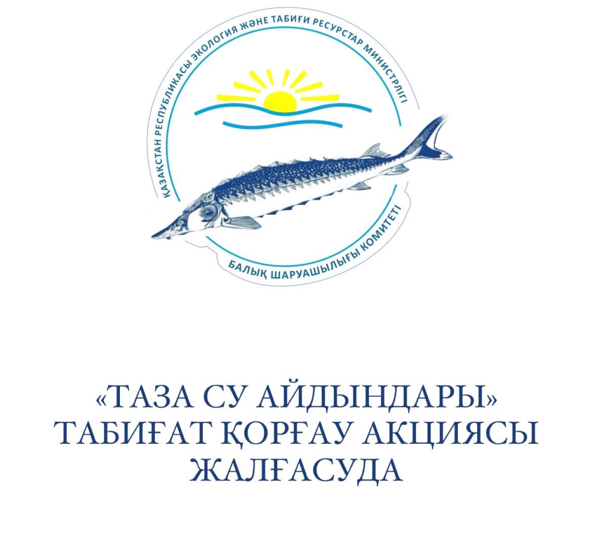 «Таза су айдындары» табиғат қорғау акциясы