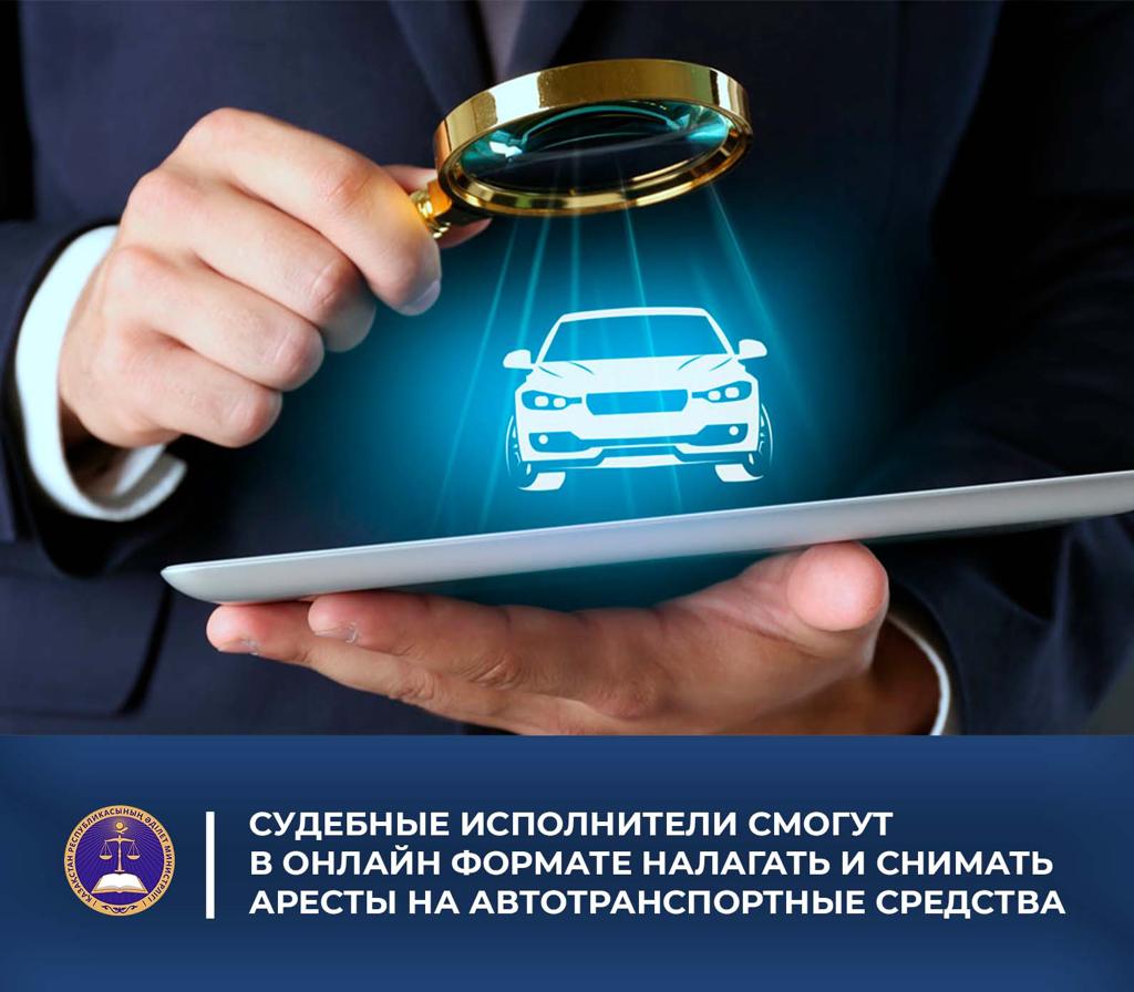 Судебные исполнители смогут в онлайн формате налагать и снимать аресты на автотранспортные средства