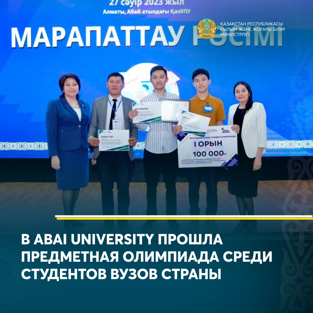В ABAI UNIVERSITY ПРОШЛА ПРЕДМЕТНАЯ ОЛИМПИАДА СРЕДИ СТУДЕНТОВ ВУЗОВ СТРАНЫ