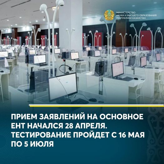 ПРИЕМ ЗАЯВЛЕНИЙ НА ОСНОВНОЕ ЕНТ НАЧАЛСЯ 28 АПРЕЛЯ. ТЕСТИРОВАНИЕ ПРОЙДЕТ С 16 МАЯ ПО 5 ИЮЛЯ