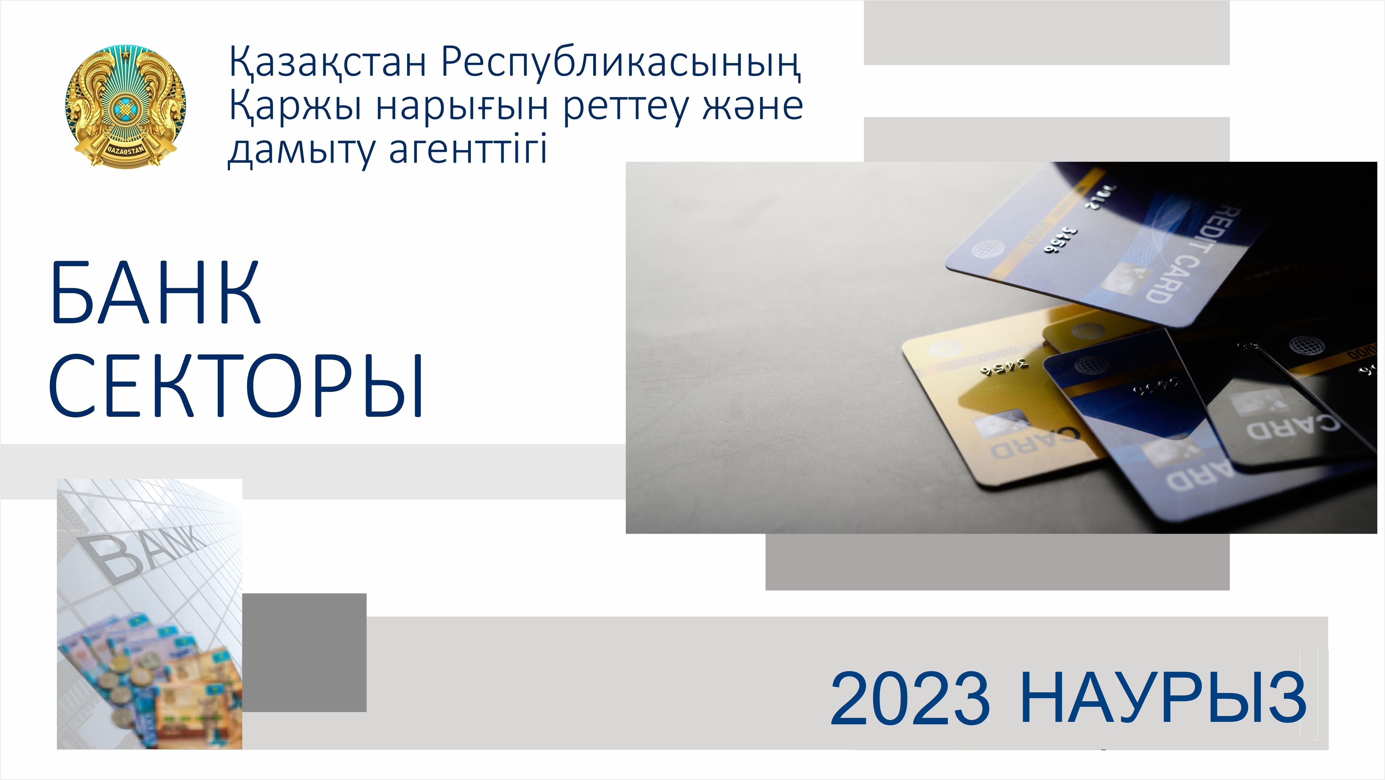 Қазақстан банк секторының 2023 жылғы 1 сәуірдегі жай-күйі туралы