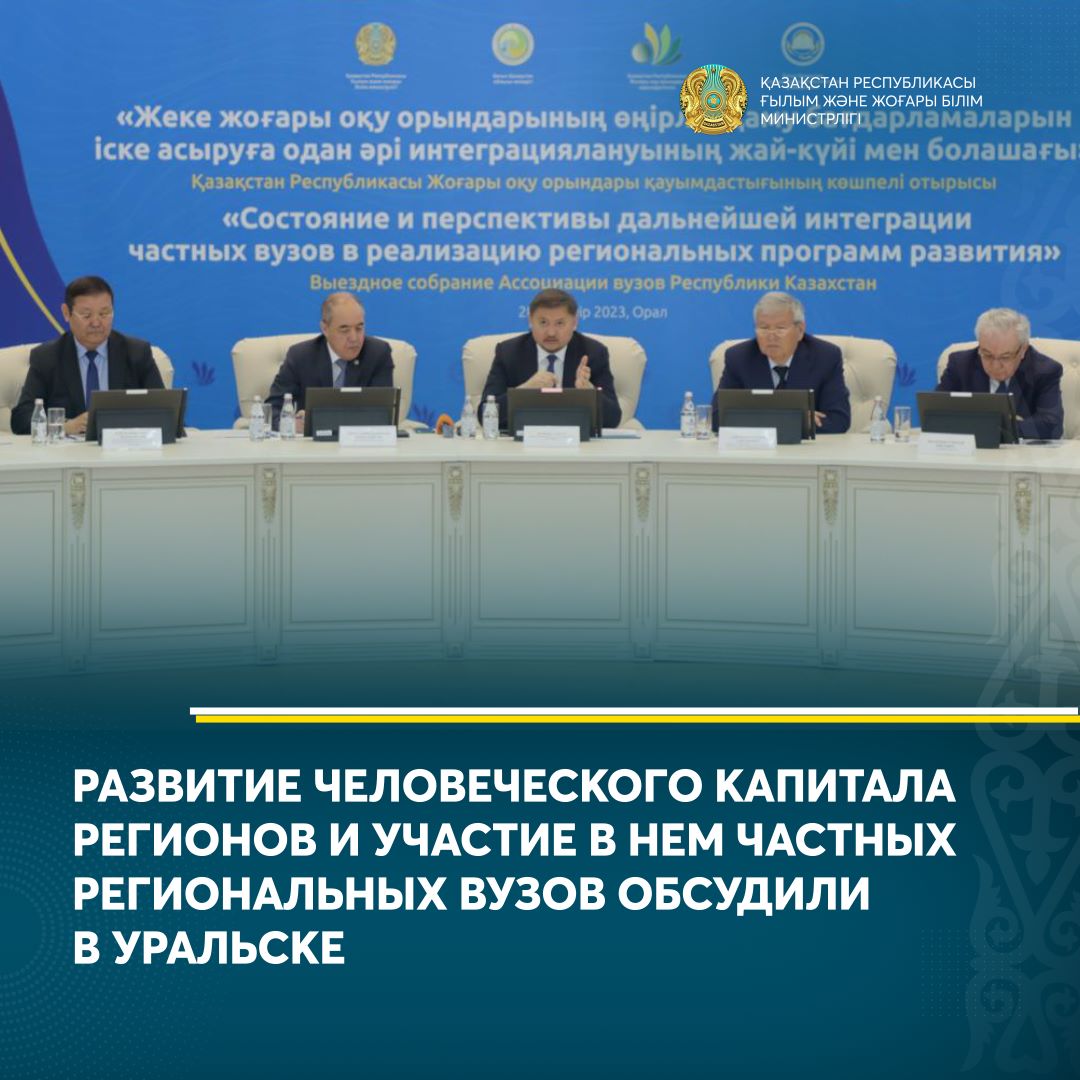 РАЗВИТИЕ ЧЕЛОВЕЧЕСКОГО КАПИТАЛА РЕГИОНОВ И УЧАСТИЕ В НЕМ ЧАСТНЫХ РЕГИОНАЛЬНЫХ ВУЗОВ ОБСУДИЛИ В УРАЛЬСКЕ