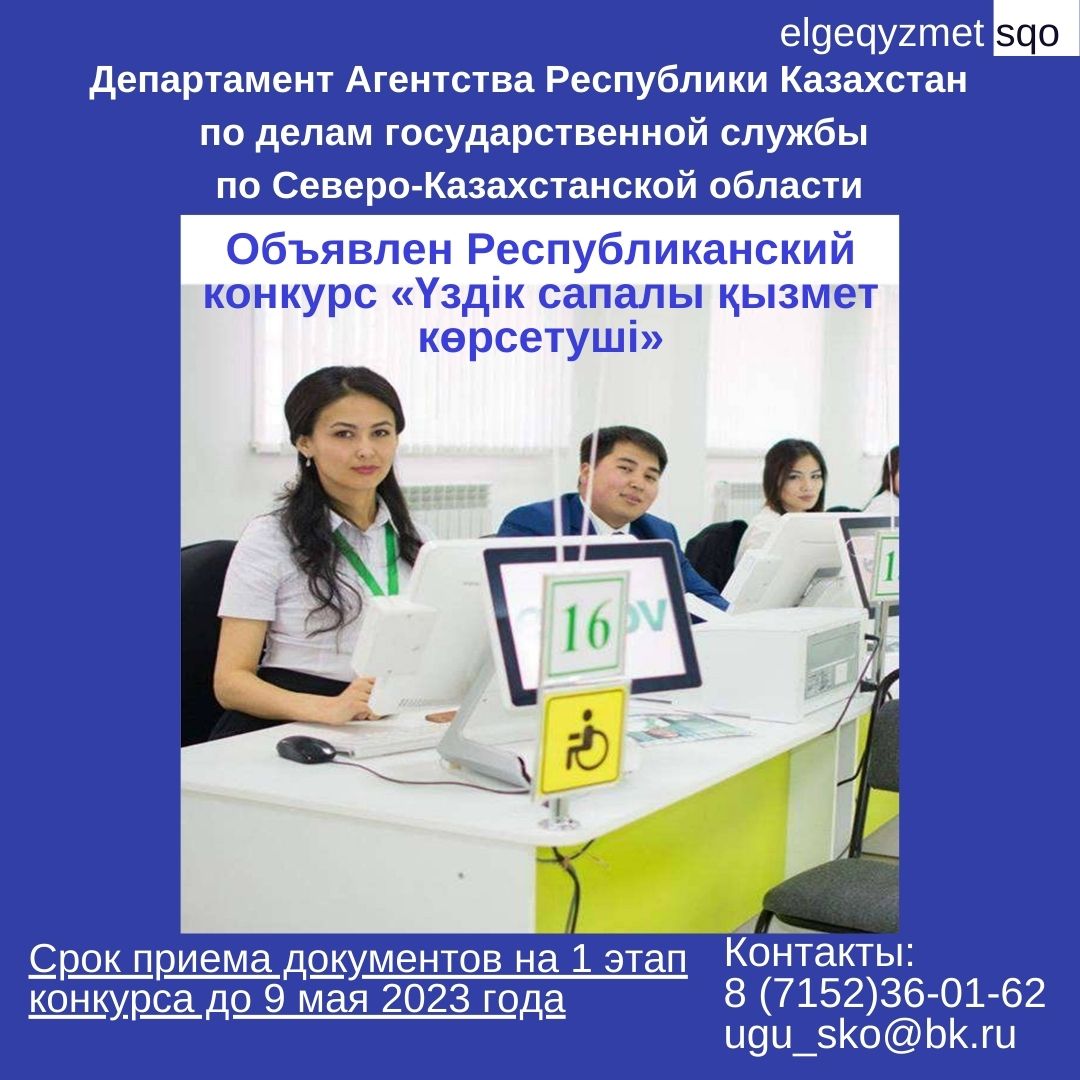 02 МАЯ — 09 МАЯ Объявлен Республиканский конкурс "Үздік сапалы қызмет көрсетуші"