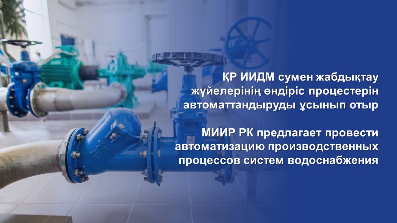 МИИР РК предлагает провести автоматизацию производственных процессов систем водоснабжения