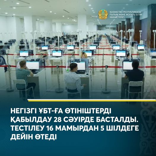 НЕГІЗГІ ҰБТ-ҒА ӨТІНІШТЕРДІ ҚАБЫЛДАУ 28 СӘУІРДЕ БАСТАЛДЫ. ТЕСТІЛЕУ 16 МАМЫРДАН 5 ШІЛДЕГЕ ДЕЙІН ӨТЕДІ