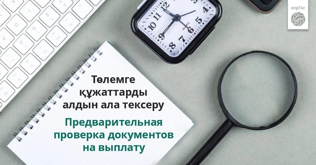 Төлемге құжаттарды алдын ала тексеру