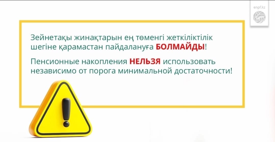 Зейнетақы жинақтарын ең төменгі жеткіліктілік шегіне қарамастан пайдалануға болмайды!