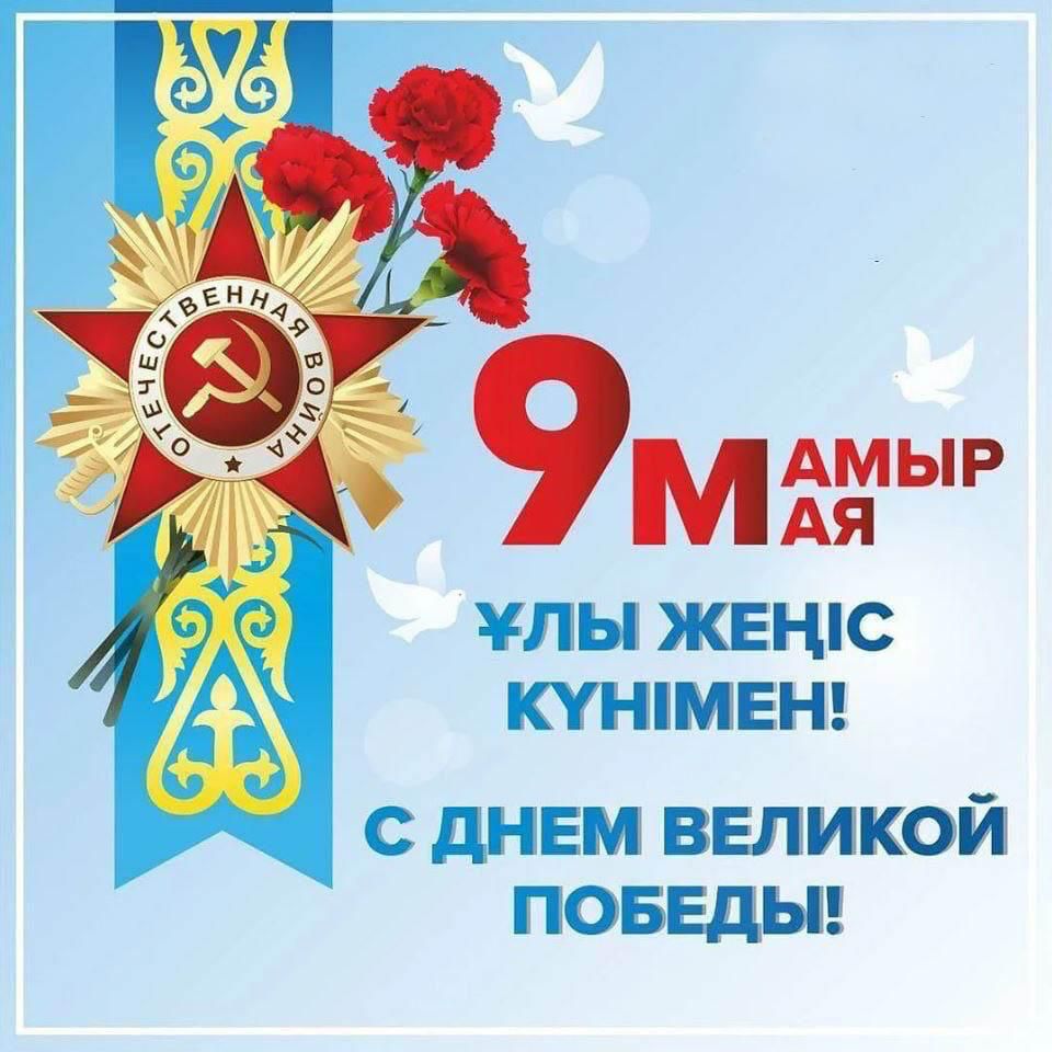 9 - мамыр Ұлы Жеңіс күні құтты болсын!