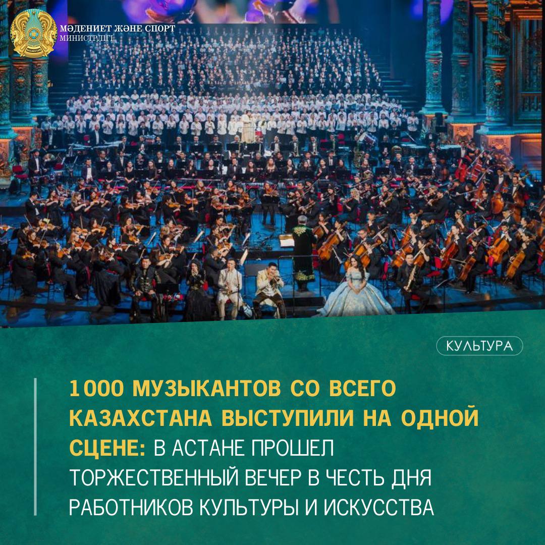 1000 музыкантов со всего Казахстана выступили на одной сцене: В Астане прошел торжественный вечер в честь дня работников культуры и искусства