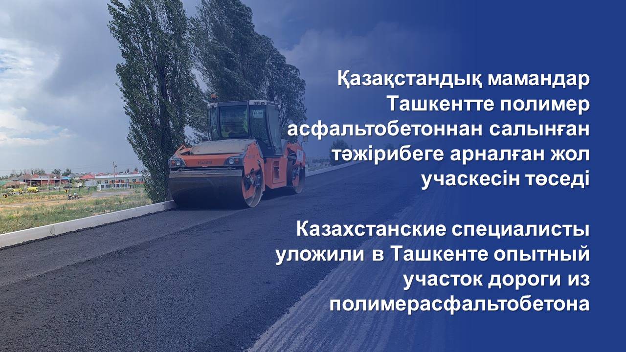 Казахстанские специалисты уложили в Ташкенте опытный участок дороги из полимерасфальтобетона