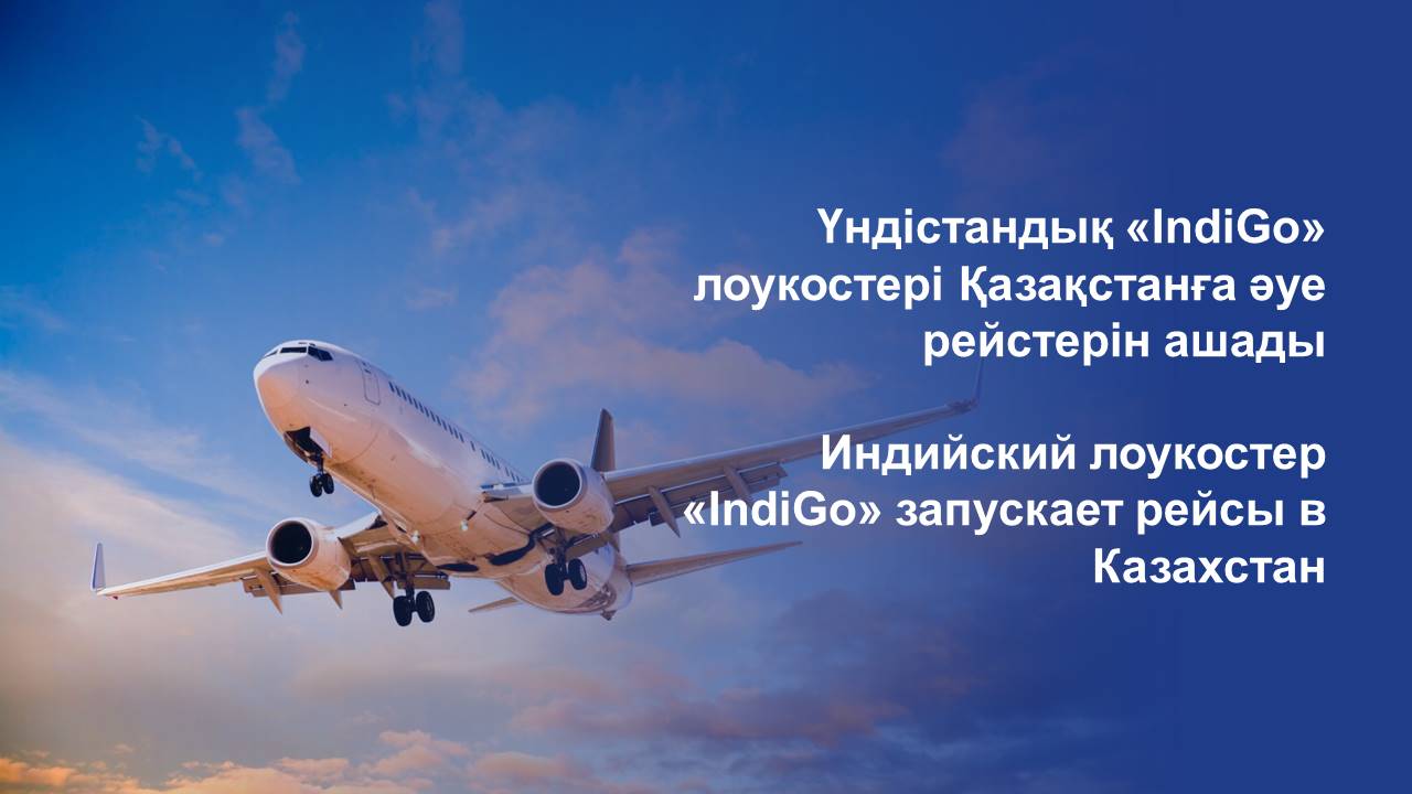Индийский лоукостер IndiGo запускает рейсы в Казахстан