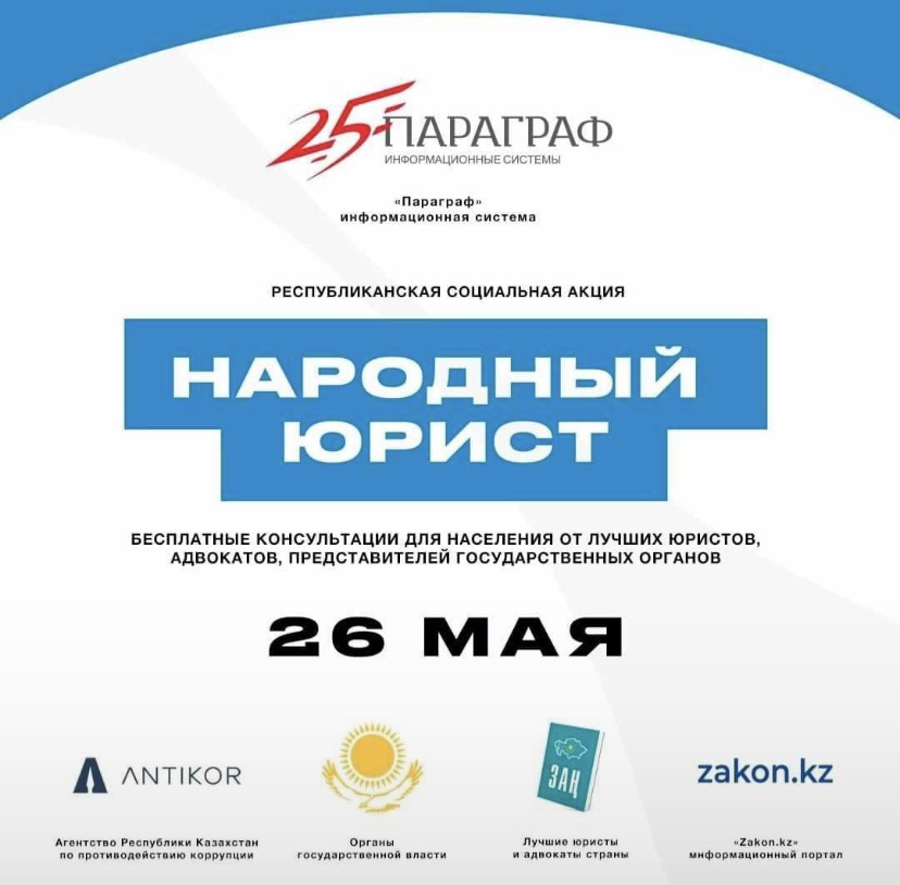 В Актау пройдет акция «Народный юрист»