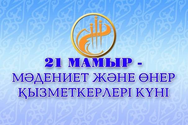 21 мамыр - Мәдениет және өнер қызметкерлері күні